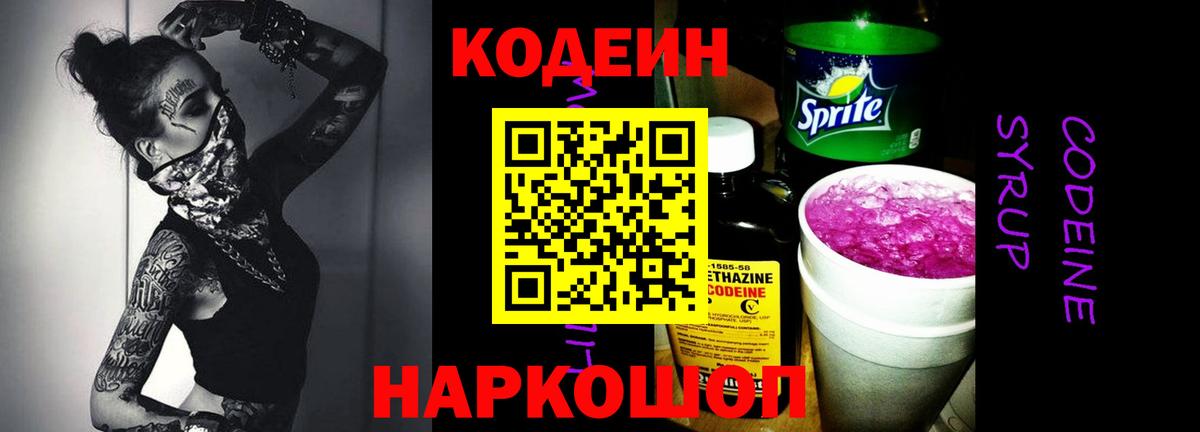 Кодеин напиток Lean (лин)  Вход с VPN  Ярцево  Codein Purple Drank 